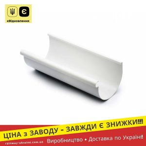Ринва 3 м (RAINWAY 130) біла