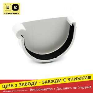 Заглушка ринви ліва (RAINWAY 130) біла
