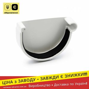 Заглушка ринви права (RAINWAY 130) біла
