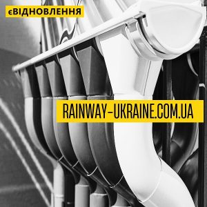 Система 130/100 RAINWAY